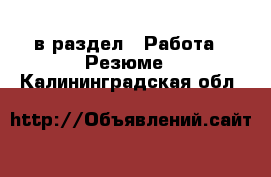  в раздел : Работа » Резюме . Калининградская обл.